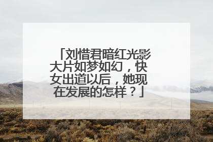 刘惜君暗红光影大片如梦如幻，快女出道以后，她现在发展的怎样？