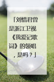 刘惜君曾是浙江卫视《我爱记歌词》的领唱,是吗?