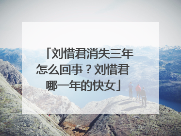 刘惜君消失三年怎么回事?刘惜君哪一年的快女