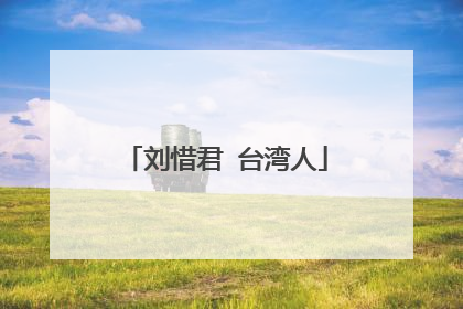 刘惜君 台湾人
