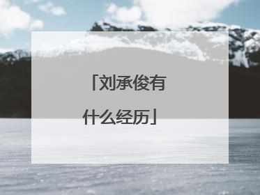 刘承俊有什么经历