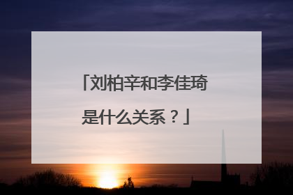 刘柏辛和李佳琦是什么关系？