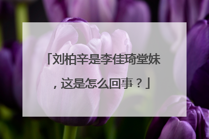 刘柏辛是李佳琦堂妹，这是怎么回事？