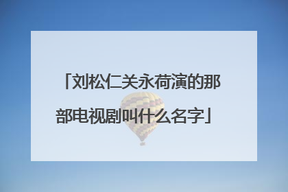 刘松仁关永荷演的那部电视剧叫什么名字