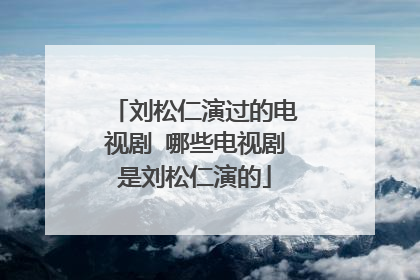 刘松仁演过的电视剧 哪些电视剧是刘松仁演的