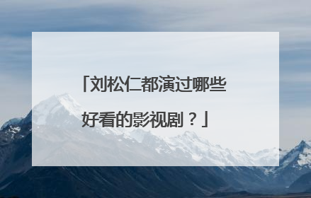 刘松仁都演过哪些好看的影视剧？