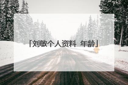 刘敏个人资料 年龄