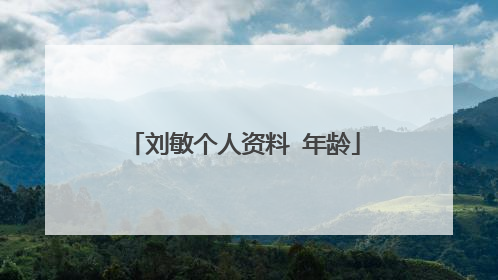 刘敏个人资料 年龄