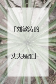 刘敏涛的丈夫是谁