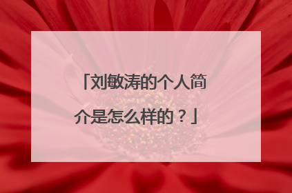 刘敏涛的个人简介是怎么样的？
