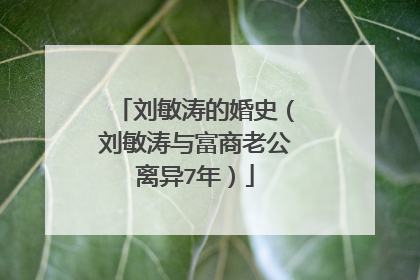 刘敏涛的婚史(刘敏涛与富商老公离异7年)