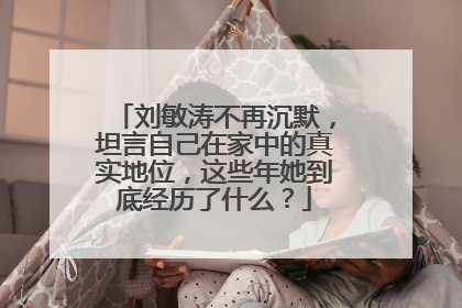 刘敏涛不再沉默，坦言自己在家中的真实地位，这些年她到底经历了什么？