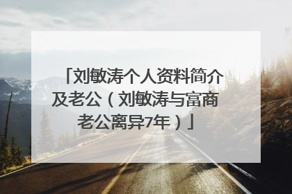 刘敏涛个人资料简介及老公(刘敏涛与富商老公离异7年)