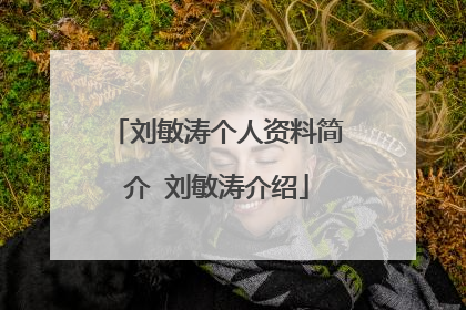 刘敏涛个人资料简介 刘敏涛介绍