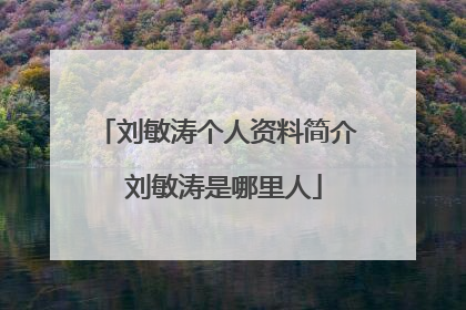刘敏涛个人资料简介 刘敏涛是哪里人