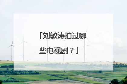 刘敏涛拍过哪些电视剧?