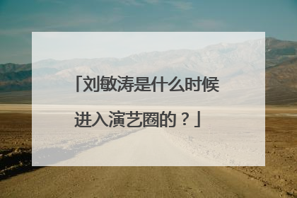 刘敏涛是什么时候进入演艺圈的?