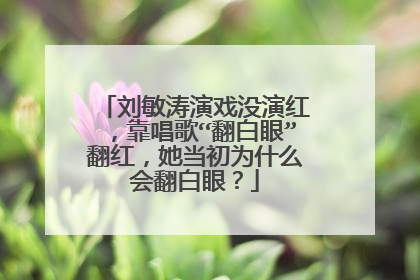 刘敏涛演戏没演红,靠唱歌“翻白眼”翻红,她当初为什么会翻白眼?