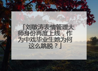 刘敏涛表情管理大师身份再度上线，作为中戏毕业生她为何这么跳脱？