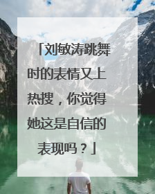 刘敏涛跳舞时的表情又上热搜，你觉得她这是自信的表现吗？