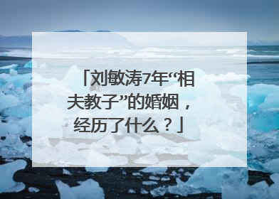 刘敏涛7年“相夫教子”的婚姻,经历了什么?