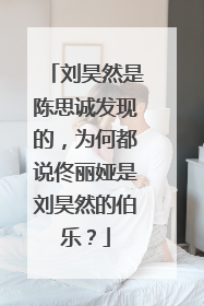 刘昊然是陈思诚发现的，为何都说佟丽娅是刘昊然的伯乐？