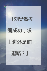 刘昊然考编成功,求上进还是铺退路?