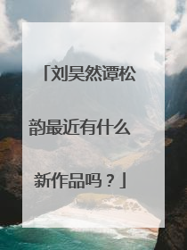 刘昊然谭松韵最近有什么新作品吗?