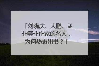 刘晓庆、大鹏、孟非等非作家的名人，为何热衷出书？