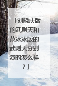 刘晓庆版的武则天和范冰冰版的武则天分别演的怎么样？