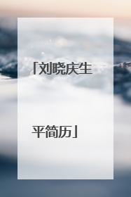 刘晓庆生平简历