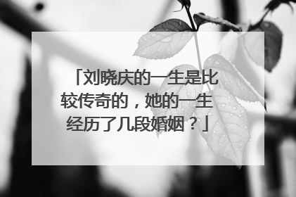 刘晓庆的一生是比较传奇的,她的一生经历了几段婚姻?