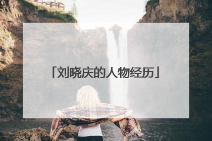 刘晓庆的人物经历