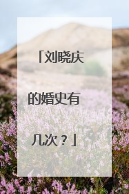 刘晓庆的婚史有几次？