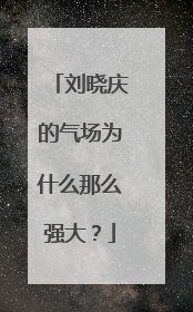 刘晓庆的气场为什么那么强大？