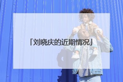 刘晓庆的近期情况