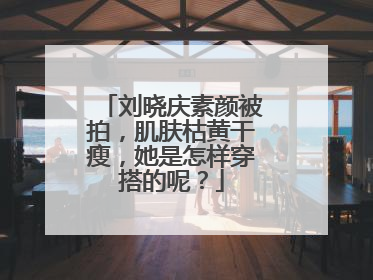 刘晓庆素颜被拍，肌肤枯黄干瘦，她是怎样穿搭的呢？