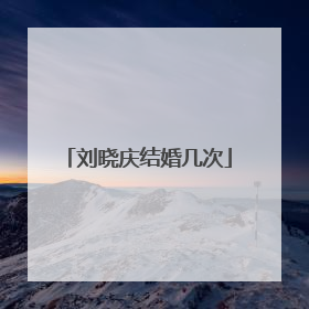 刘晓庆结婚几次