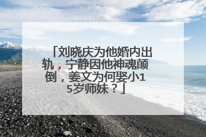 刘晓庆为他婚内出轨,宁静因他神魂颠倒,姜文为何娶小15岁师妹?