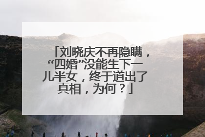 刘晓庆不再隐瞒,“四婚”没能生下一儿半女,终于道出了真相,为何?