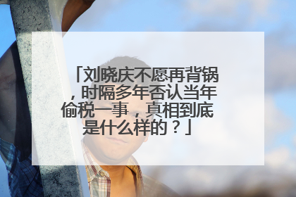 刘晓庆不愿再背锅,时隔多年否认当年偷税一事,真相到底是什么样的?