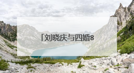 刘晓庆与四婚80岁富豪老公罕露面，他们夫妻当初是如何相识的？