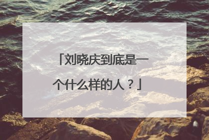 刘晓庆到底是一个什么样的人？