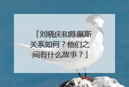 刘晓庆和陈佩斯关系如何?他们之间有什么故事?