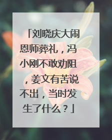 刘晓庆大闹恩师葬礼,冯小刚不敢劝阻,姜文有苦说不出,当时发生了什么?