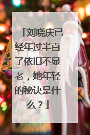 刘晓庆已经年过半百了依旧不显老，她年轻的秘诀是什么？