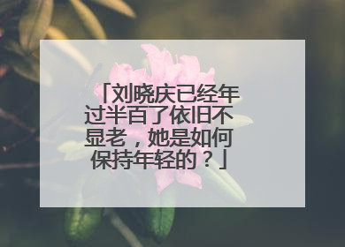 刘晓庆已经年过半百了依旧不显老，她是如何保持年轻的？