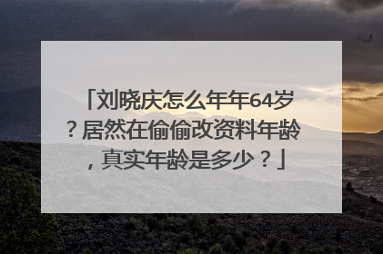 刘晓庆怎么年年64岁？居然在偷偷改资料年龄，真实年龄是多少？