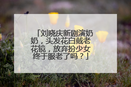 刘晓庆新剧演奶奶，头发花白戴老花镜，放弃扮少女终于服老了吗？