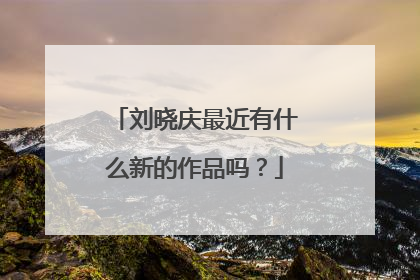 刘晓庆最近有什么新的作品吗?